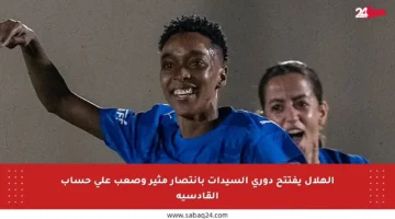 الهلال يفتتح دوري السيدات بانتصار مثير وصعب على حساب القادسية